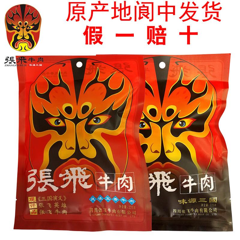 张飞牛肉张飞牛肉225g/180g五香卤牛肉四川成都阆中特产