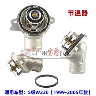 适用1999 宾士S级W220节温器S280恒温器S320S350S430S500 2005款