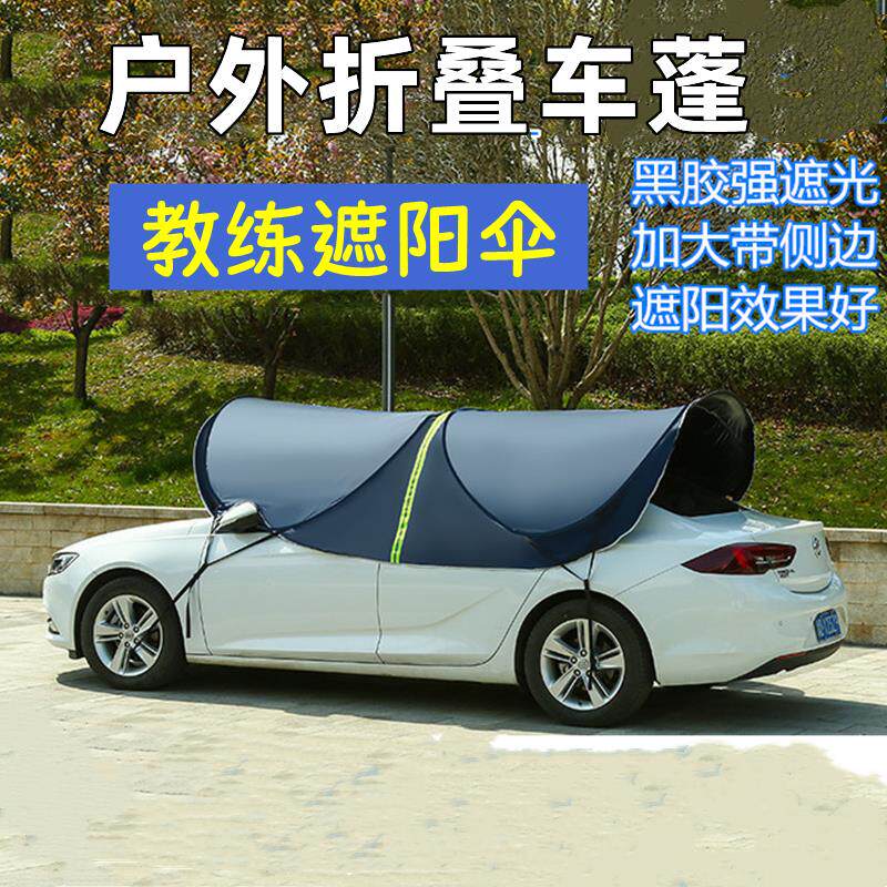 车顶汽车遮阳伞车蓬户外防晒车罩罩教练遮阳伞非全自动移动车伞棚