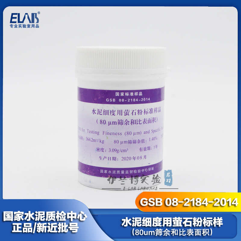 水泥细度用萤石粉标样 GSB 08-2184-2014 80um筛余和比表面积200g