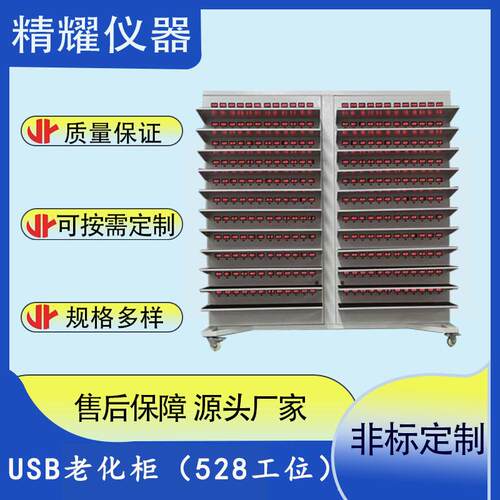 东莞厂家528工位USB插口老化柜、充放电老化测试设备非标可定