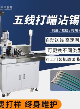 五线头打端机线电子线五排线可打全自动头沾锡打端机