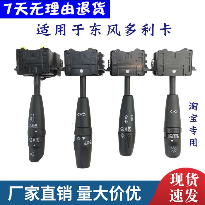 适用东风多利卡D6大灯转向开关福瑞卡凯普特劲诺锐铃康霸变光开关