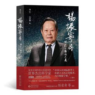 杨振宁传 规范与对称之美 江才健 中国科幻,侦探小说 贵州人