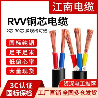 江南国标RVV铜芯2 3 4 5芯1.5 2.5 4 6平方家用入户软护套电缆线
