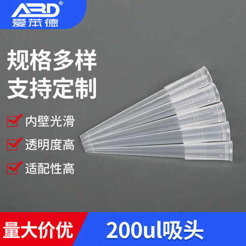 200ul移液器吸头大龙移液枪吸头实验室用品一次性透明加长吸头