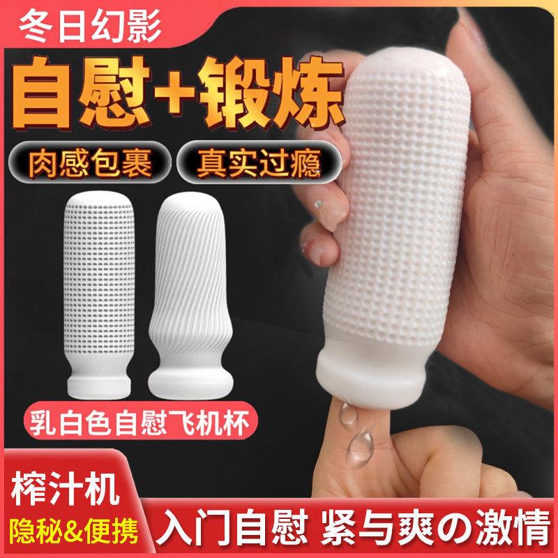 隐蔽可携式飞机杯男用脱敏训练阴茎锻炼手动可插入彷真阴道自慰器