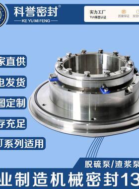 机械密封TLJ-220ASP1040-700-900原头厂家脱硫泵用无水机械密封