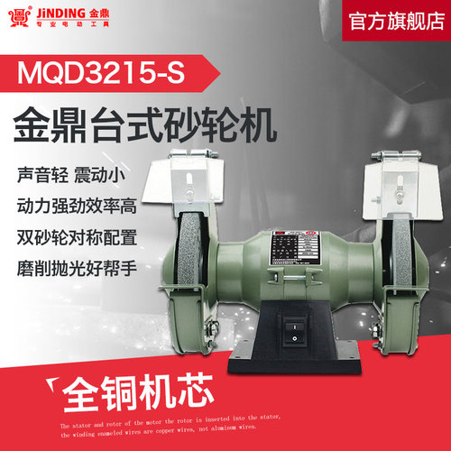 6抛光机-s机台磨刀金鼎mqd3215式多功能家用寸砂电动台式轮机