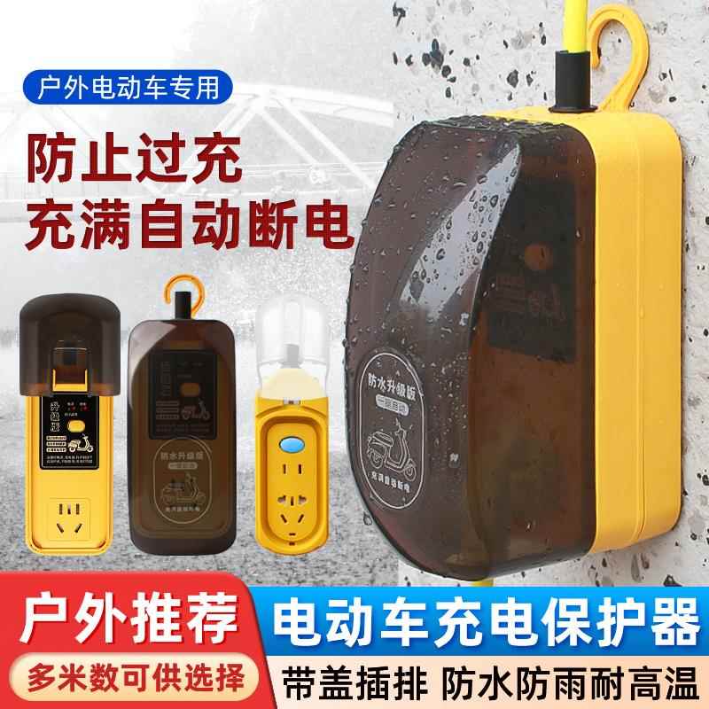 电动电瓶车摩托车充电延长线户外多功能插座防水插排充满自动断电