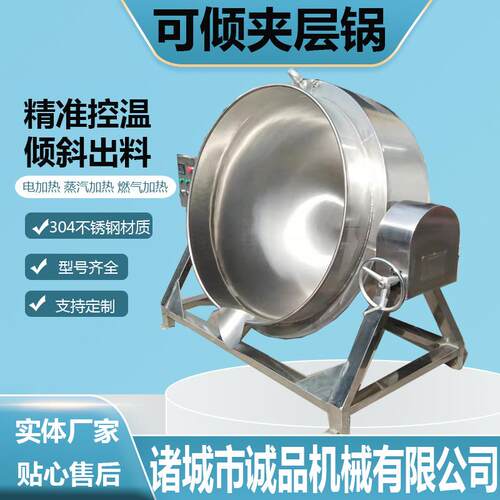 可倾式卤煮熬汤夹层锅熬糖化糖摇摆式夹层锅火锅底料酱料夹层锅