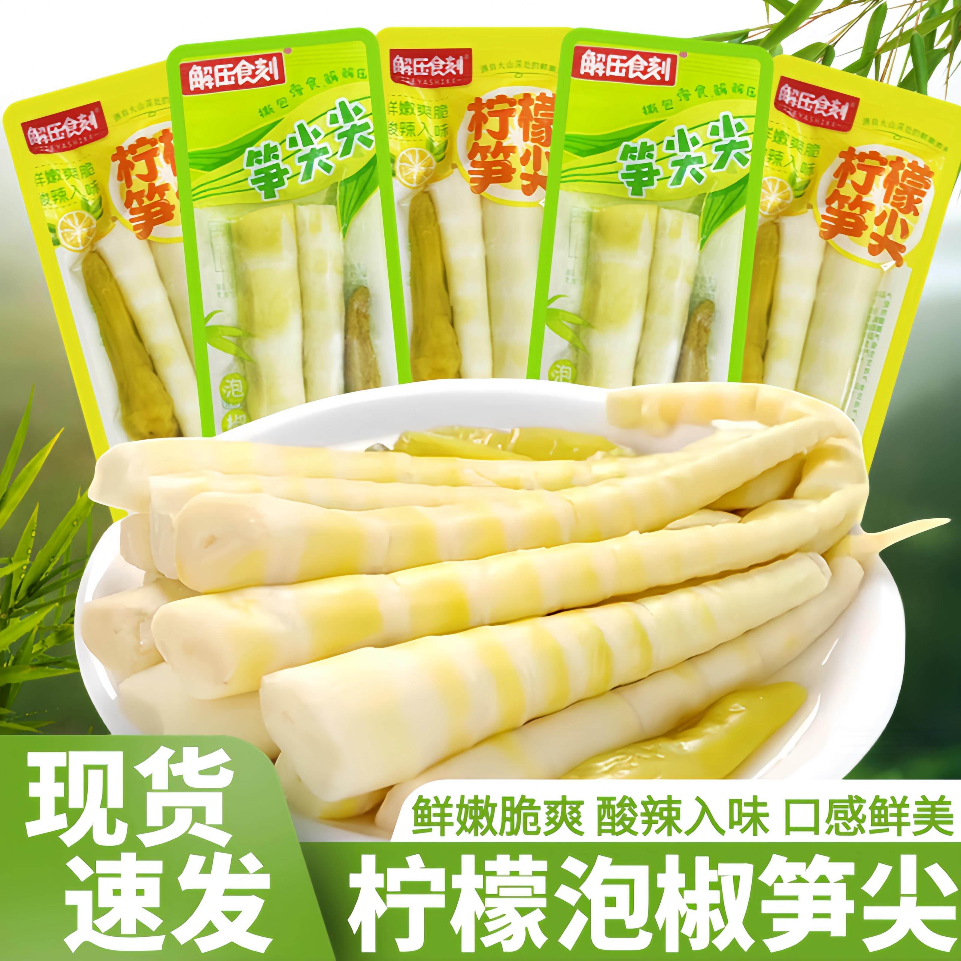 解压食刻笋尖尖泡椒笋尖柠檬笋尖小包装散称开袋即食竹笋休闲零食