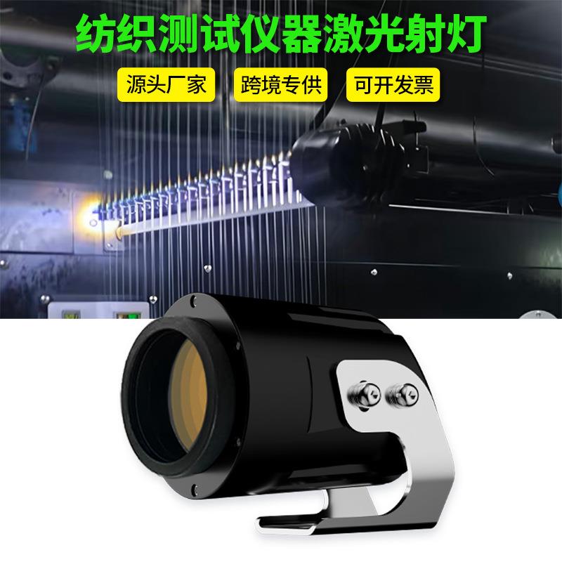 通用款外贸出口针织机聚光激光灯纺织测试仪器上单点一字定位器