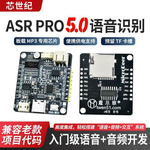 ASRPRO5.0离线语音识别开发板天问智能家居语音控制模块DIY核心板