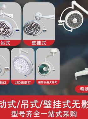 LE医D无影立式悬挂无双头影LED500灯美容院门检查灯宠物医院灯手