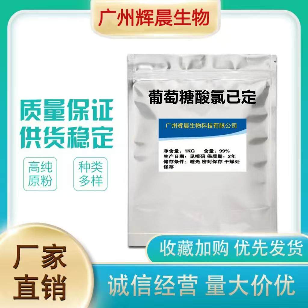 直销 葡萄糖酸氯已定98% 葡萄糖酸洗必泰原粉 25KG/桶 1KG起