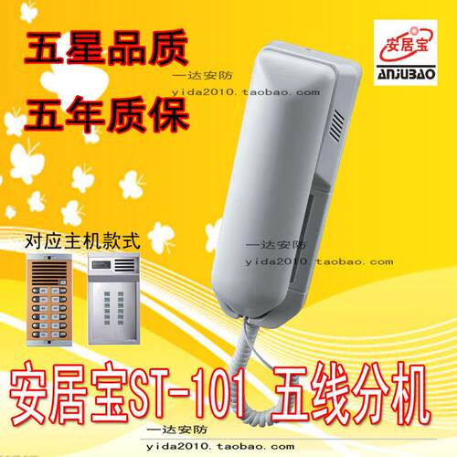 安居宝直按非可视ST-101分机5线 楼宇对讲门铃 原厂正品五年质保