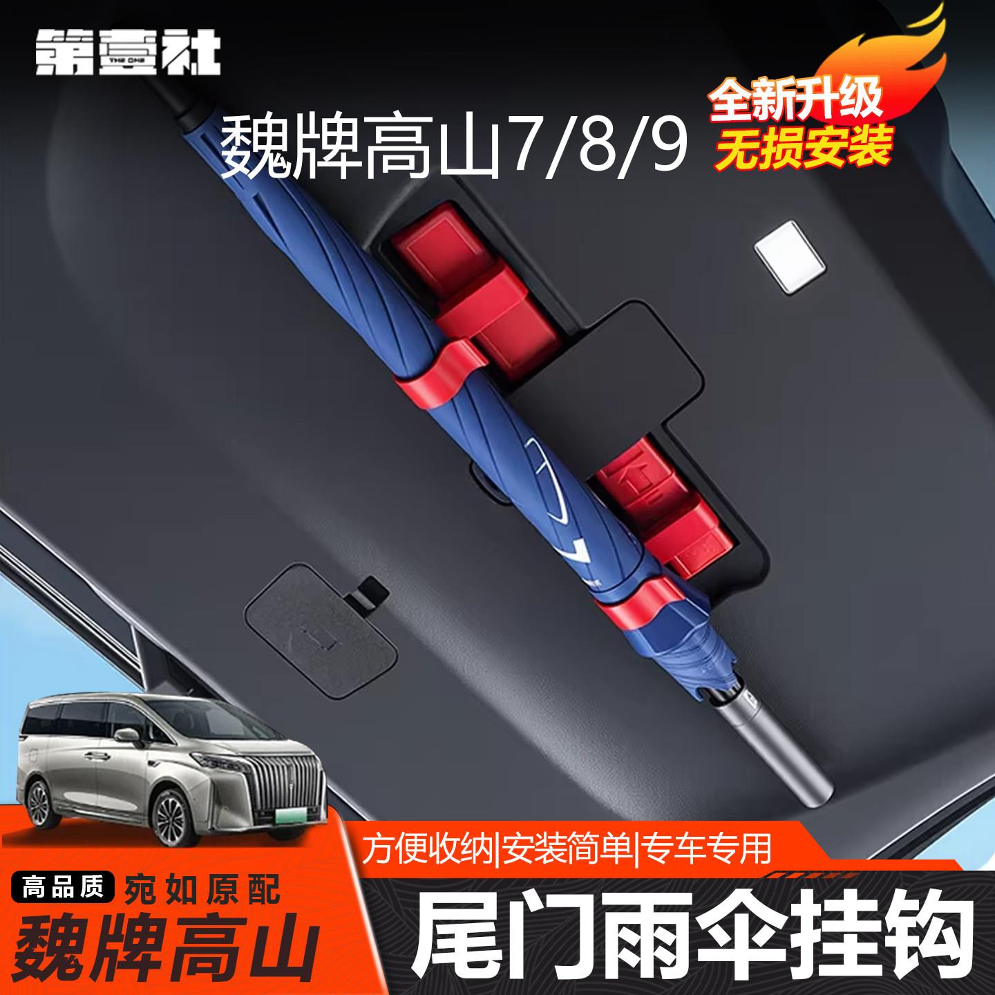 魏牌高山7/8/9后备箱雨伞挂钩收纳钩架告别车内湿乱车载储物配件