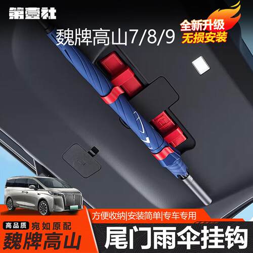 魏牌高山7/8/9后备箱雨伞挂钩收纳钩架告别车内湿乱车载储物配件
