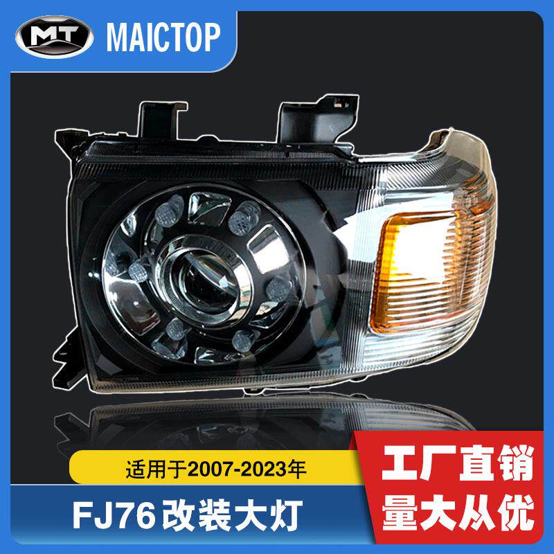 汽车大灯fj79改装led前照灯LC79 2007-2016landcruiser70/75/79
