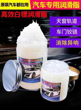 天窗轨道润滑脂油白锂异响铰炼汽车车门限位器耐磨耐高温白色黄油