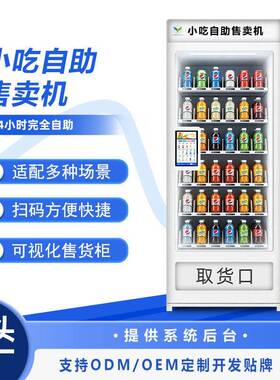 商用小吃自助售卖机24小时无人售货机全自动扫码立式贩卖机