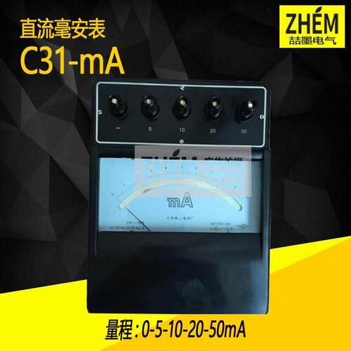 上海二表 C31-mA直流毫安表 0-5-10-20-50mA 0.5级标准表