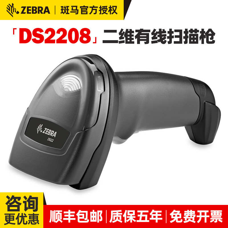 斑马ZEBRA 二维条码扫描枪DS2208SR/2278/8178无线扫码器手机支付