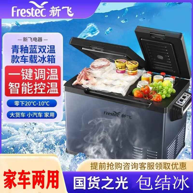新飞车载压缩机冰箱车家两用货车冰箱冷藏冷冻双曲区双温冰箱12V2