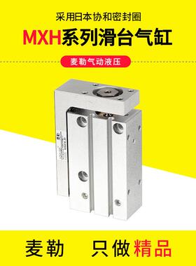 滑台气缸MXH6-10x16-15/30/40/50/60精密带导轨气动滑台HLH20x25S