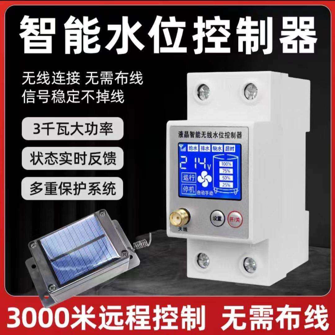 电机水泵大功率无线遥控开关智能无线水位控制器自动抽水控制器