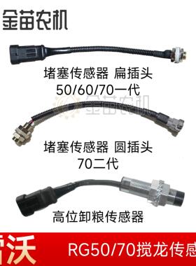 福田雷沃RG50/70收割机蛟搅龙传感器堵塞高位卸粮倒车报警感应器