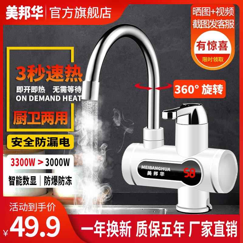 美邦华电热水龙头瞬热式家用厨房自来水小厨宝化妆室淋浴速热水器