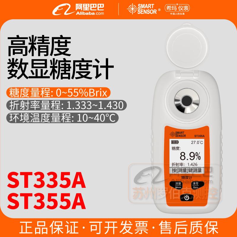 希玛ST335/355A糖度计高精度数显水果饮料甜度浓度测糖仪