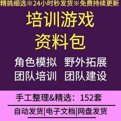 企业团队培训公司团建野外拓展沙滩小游戏方案心理活动训练资料