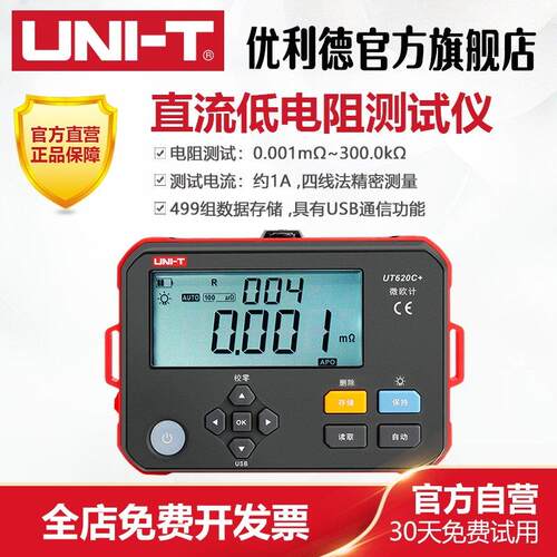 优利德UT620C直流低电阻计微欧计毫欧表欧姆计高精度微电阻测试仪