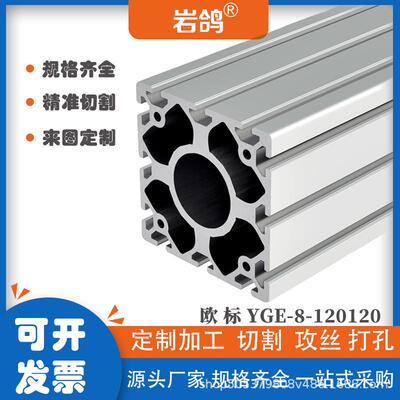 120*120铝型材框架120120铝合金工作台用承重型工业铝材厂家直销