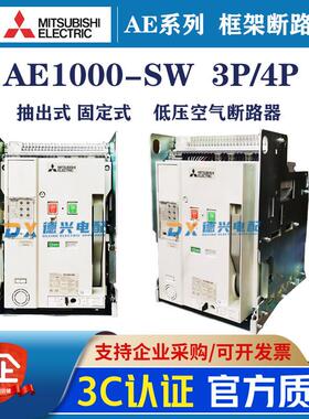 三菱框架断路器AE1000-SW/AE1250-SW/AE1600-SW/AE2000-SWA/AE630