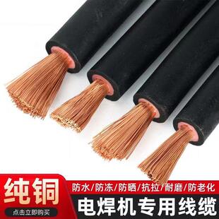 国标YH电焊线纯铜焊把线电焊机专用16 25 35 50 70平方焊接连接线