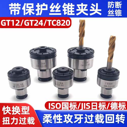 带保护GT12攻丝夹头GT24丝锥夹头/TC820过载保护扭力JIS ISO柔性