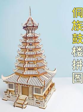 侗族鼓楼木制立体建筑古风模型拼图玩具3D立体手工DIY学校推荐新