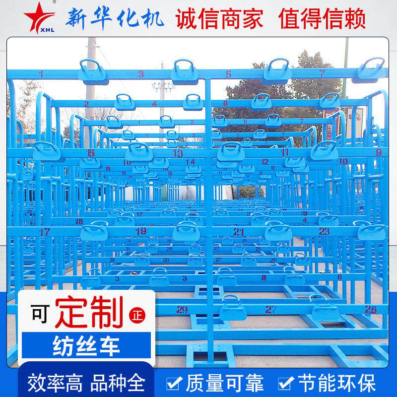 新华厂家供应机器人焊接丝锭车纺丝周转车厂家化纤设备