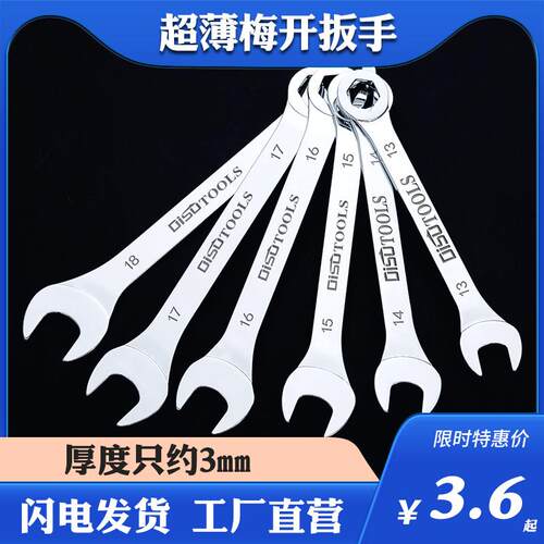 迪速超薄3mm梅花开口两用4-32薄梅开扳手组合套装汽修工具薄扳手