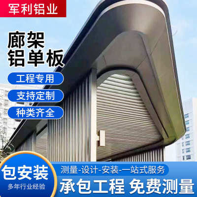 铝氟碳雨棚单板架门楼铝装饰门头氟碳单板造型廊双曲廊桥小区