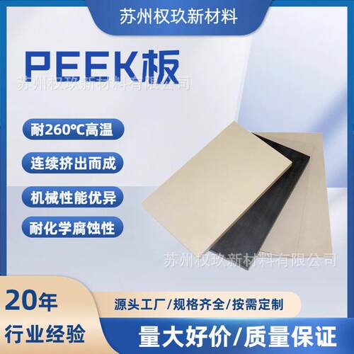 PEEK板材耐高温耐腐蚀耐磨高绝缘机械配件本色黑色聚醚醚酮板棒