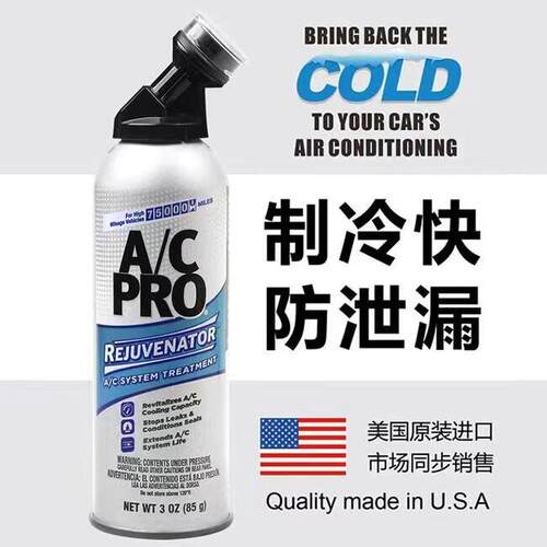 美国 AC.PRO 冰点还原汽车空调IDQ增强制冷剂雪种冷媒添加剂