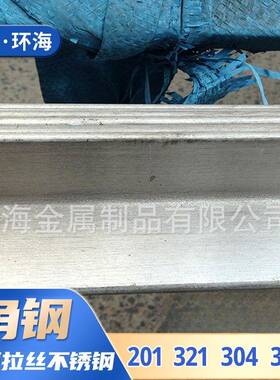 ASTM201 304 316L 321不锈钢角钢 扁钢槽钢 不等边不锈钢角钢