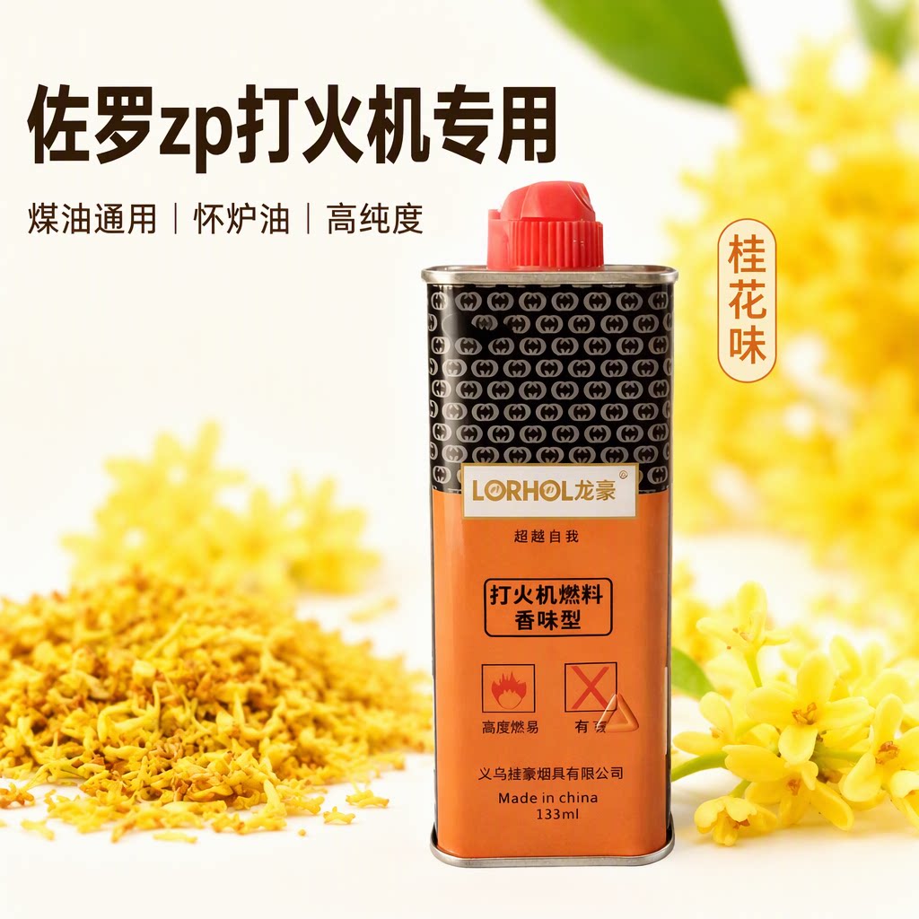 龙豪佐罗zp打火机专用煤油高纯度通用重味香味怀炉油燃油133ml