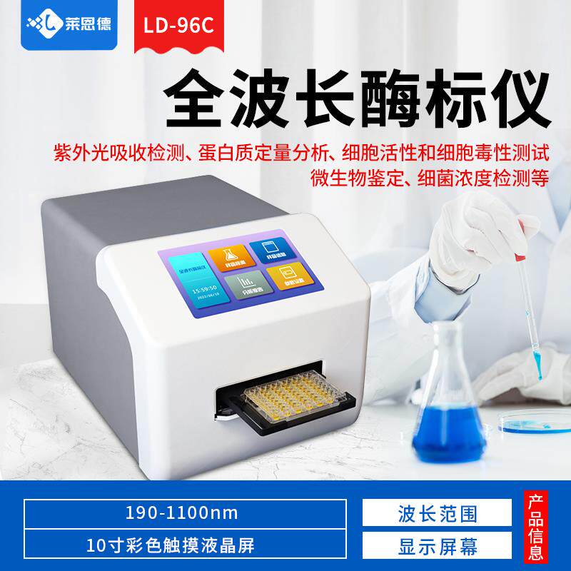 高档全自动酶标仪生体物抗动物疫病快速诊断药残兽微留定量检测分