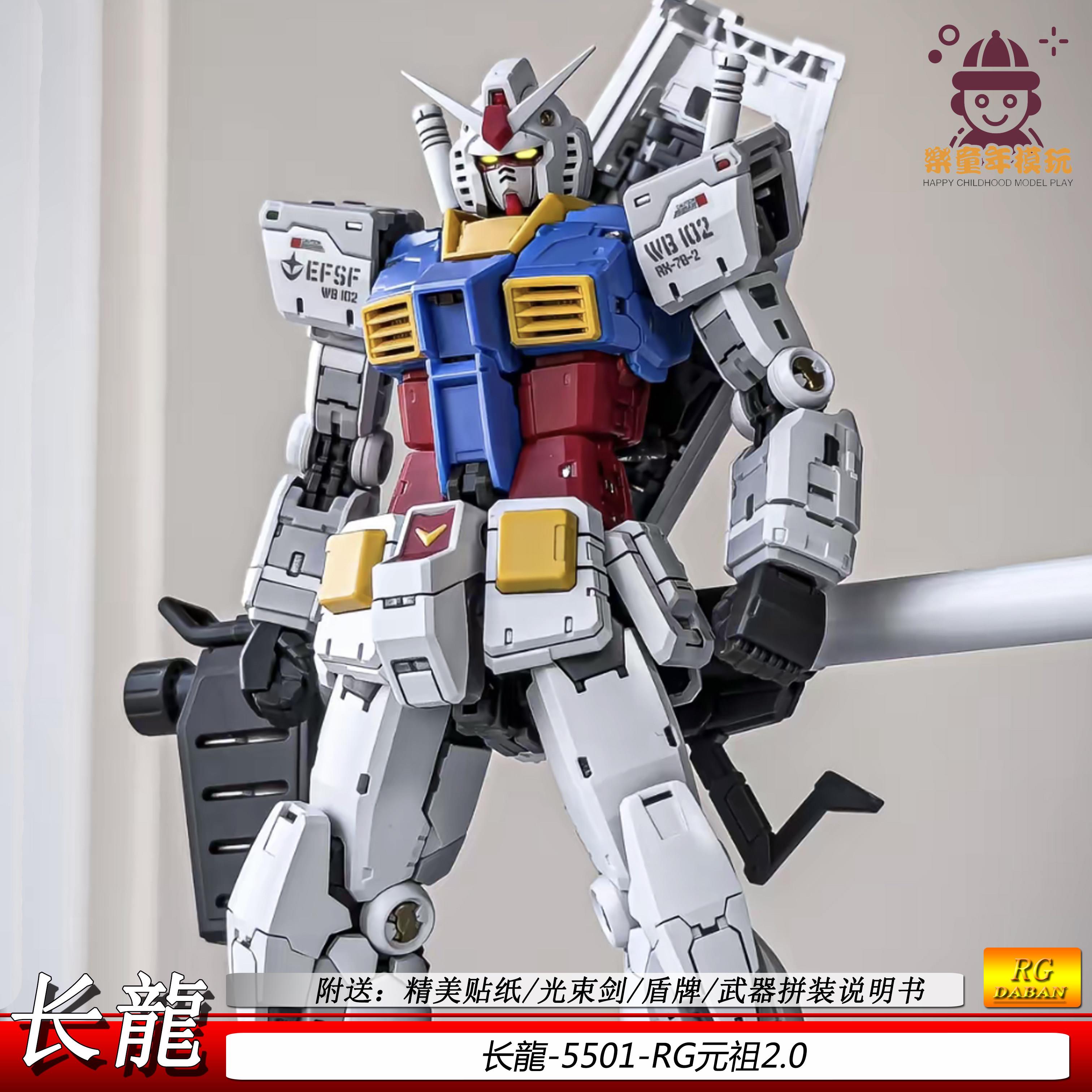 长龙5501RG元祖2.0拼装模型RGUrx-78-2男孩玩具手办可动机甲礼物